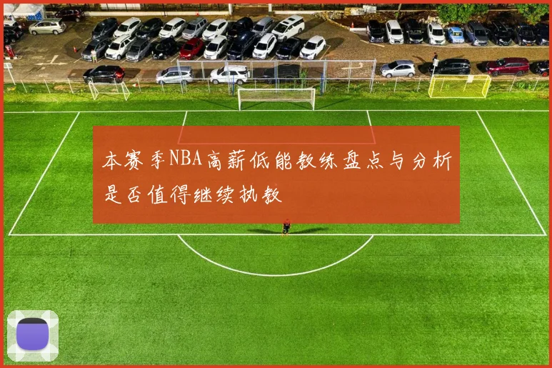 本赛季NBA高薪低能教练盘点与分析是否值得继续执教