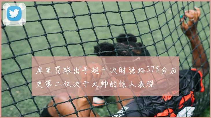库里罚球出手超十次时场均375分历史第二仅次于大帅的惊人表现