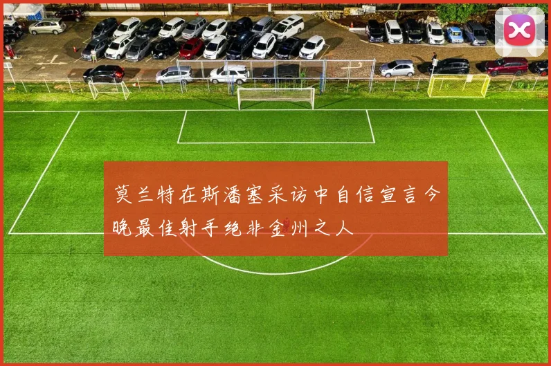莫兰特在斯潘塞采访中自信宣言今晚最佳射手绝非金州之人