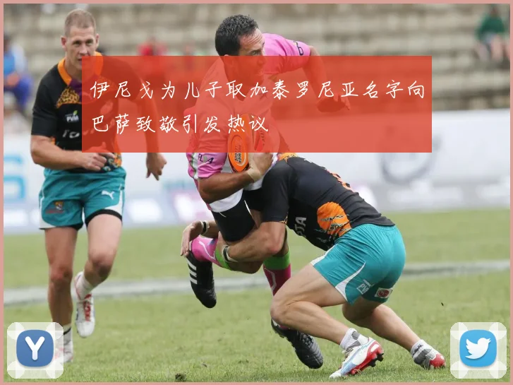 伊尼戈为儿子取加泰罗尼亚名字向巴萨致敬引发热议