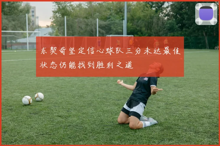 东契奇坚定信心球队三分未达最佳状态仍能找到胜利之道