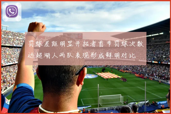罚球差距明显开拓者首节罚球次数远超湖人两队表现形成鲜明对比