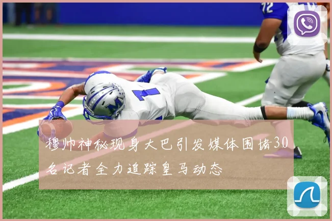穆帅神秘现身大巴引发媒体围堵30名记者全力追踪皇马动态