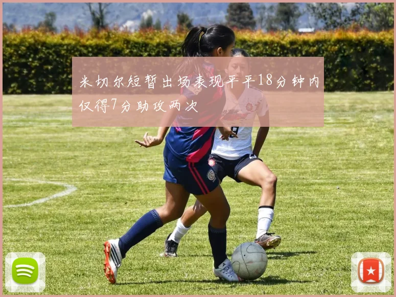 米切尔短暂出场表现平平18分钟内仅得7分助攻两次