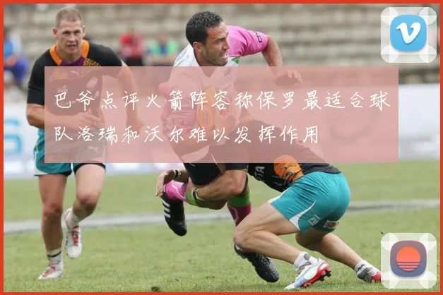巴爷点评火箭阵容称保罗最适合球队洛瑞和沃尔难以发挥作用